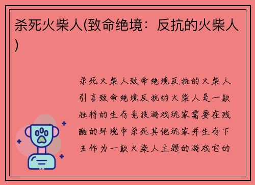 杀死火柴人(致命绝境：反抗的火柴人)
