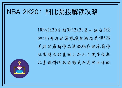 NBA 2K20：科比跳投解锁攻略