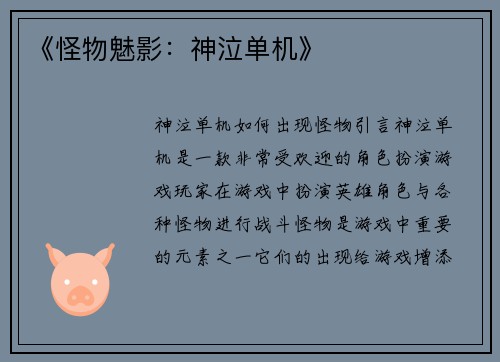 《怪物魅影：神泣单机》