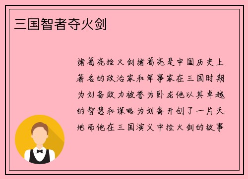 三国智者夺火剑