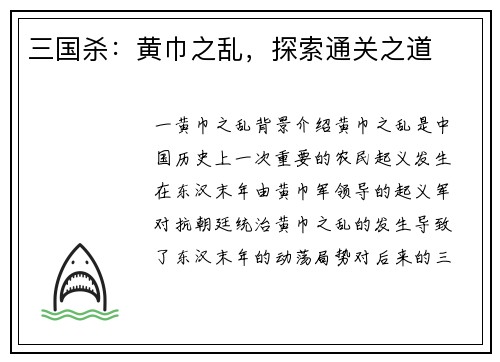 三国杀：黄巾之乱，探索通关之道