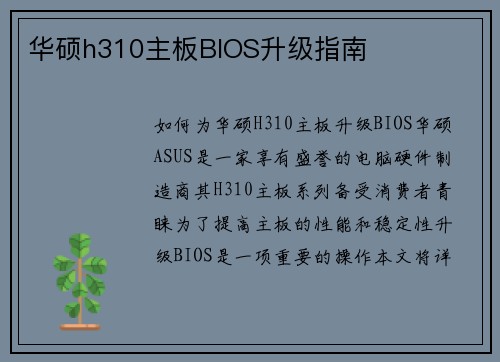华硕h310主板BIOS升级指南